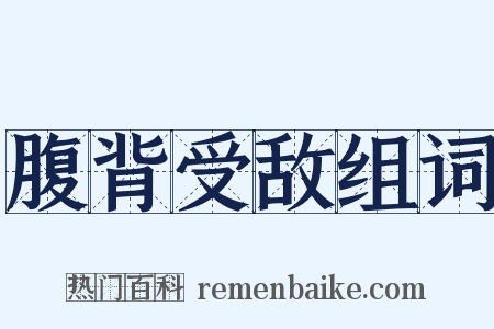 腹背受敌组词是什么意思的图片